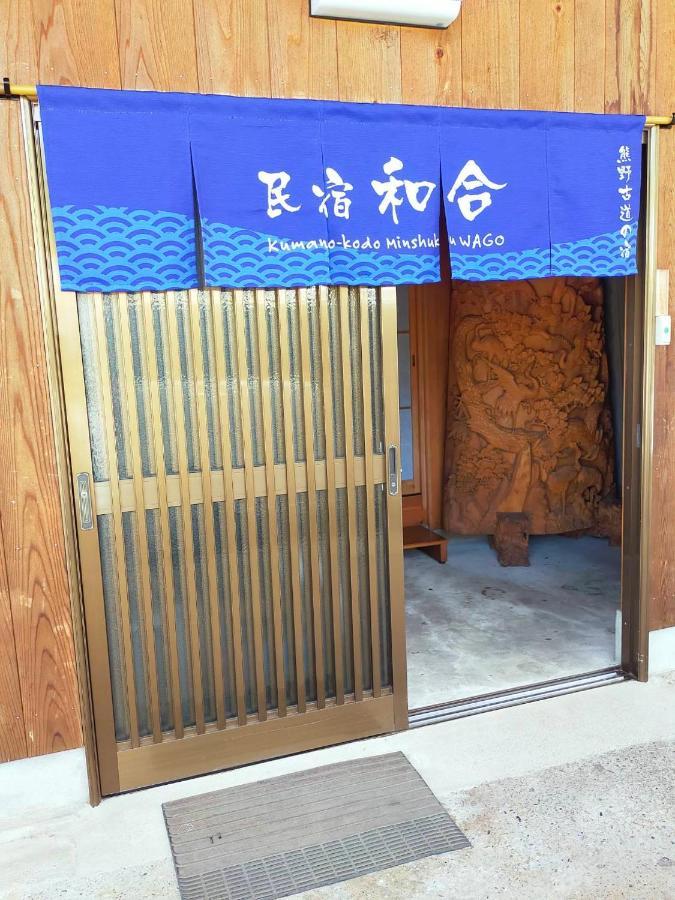 民宿 和合 Minshuku Wago Tanabe Dış mekan fotoğraf