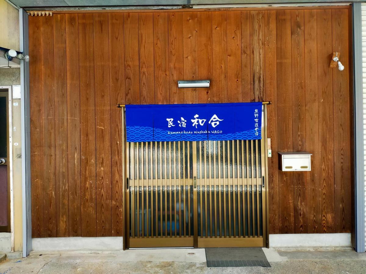 民宿 和合 Minshuku Wago Tanabe Dış mekan fotoğraf